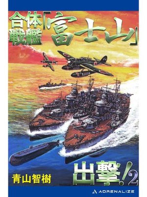 cover image of 合体戦艦｢富士山｣出撃!(2): 本編